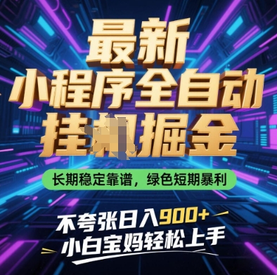 最新小程序全自动挂G掘金,长期稳定靠谱,绿色短期暴利不夸张日入9张,小白宝妈轻松上手【揭秘】-大可网创