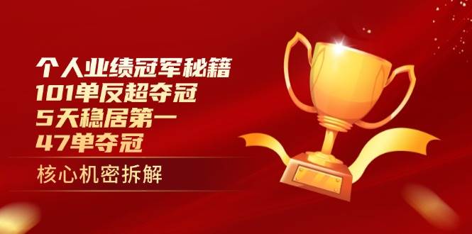 个人业绩冠军秘籍:101单反超夺冠,5天稳居第一,47单夺冠-大可网创
