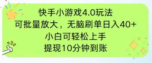 (14491期)快手小游戏刷广告4.0玩法,项目可批量放大操作,手机有电有网即可。单…-大可网创