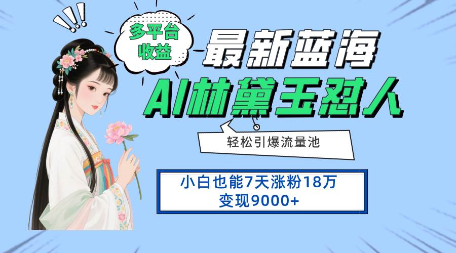 (14492期)最新蓝海项目,多平台收益,小白7天涨粉18万变现9000+-大可网创