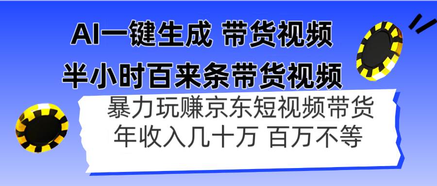 (14497期)AI一键生成 半小时百来条带货视频,暴力玩赚京东带货,年入几十百万不等-大可网创