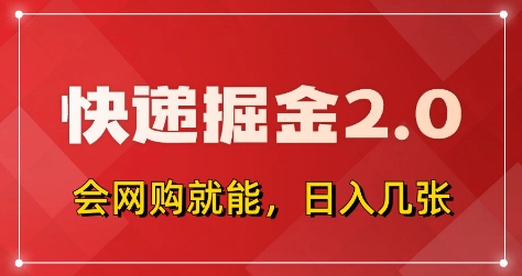 快递掘金2.0,拼多多0元购+快递返佣,全自动下单软件,小白轻松上手,日入5张+【揭秘】-大可网创