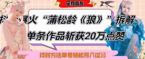 爆火“蒲松龄《狼》”实战拆解,仅6条作品涨粉24W,单条作品收获20W点赞,找对方法轻松起号月入过W-大可网创