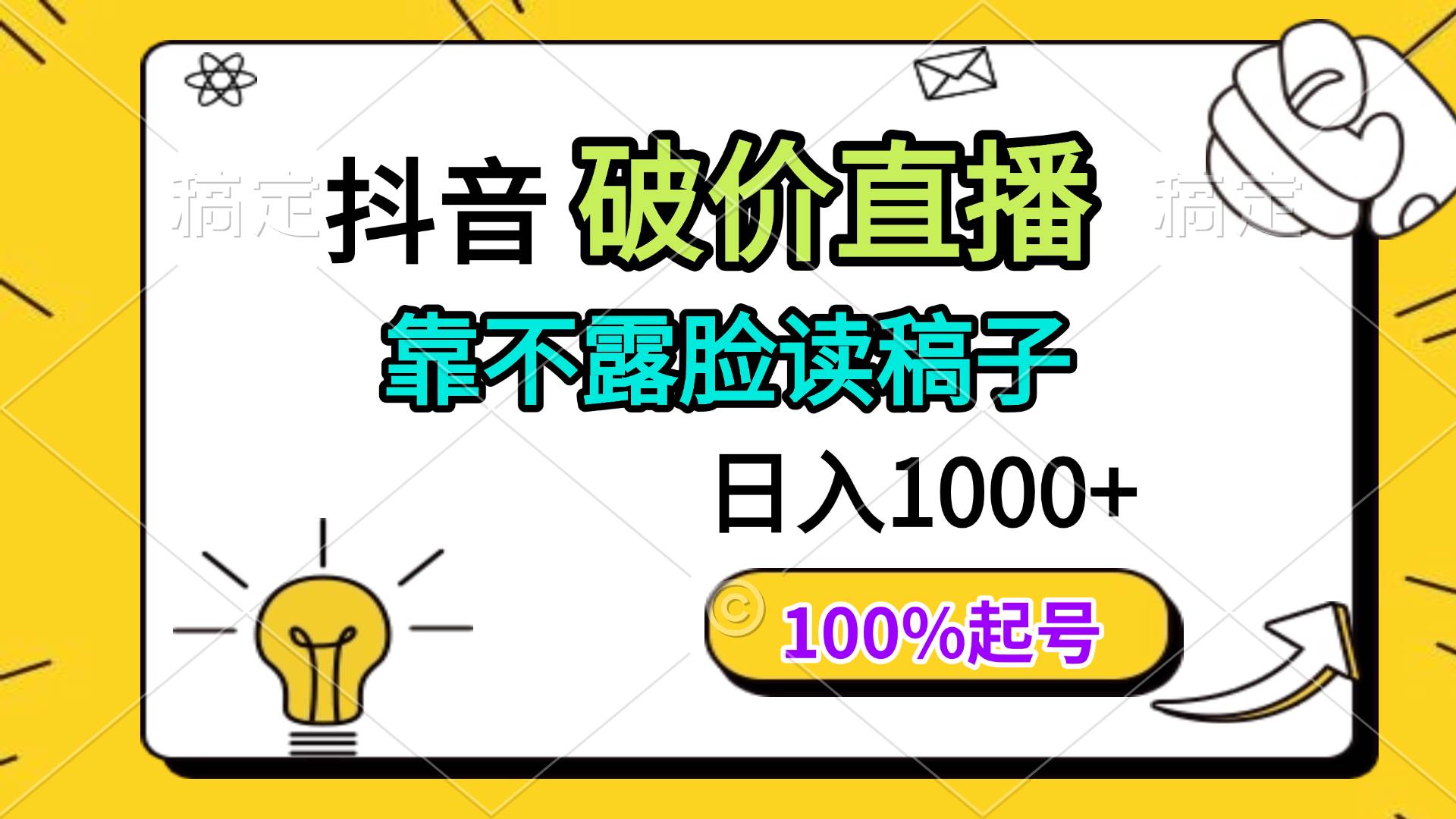 (14509期)抖音破价直播,靠不露脸读稿子, 日入多张,100%起号-大可网创