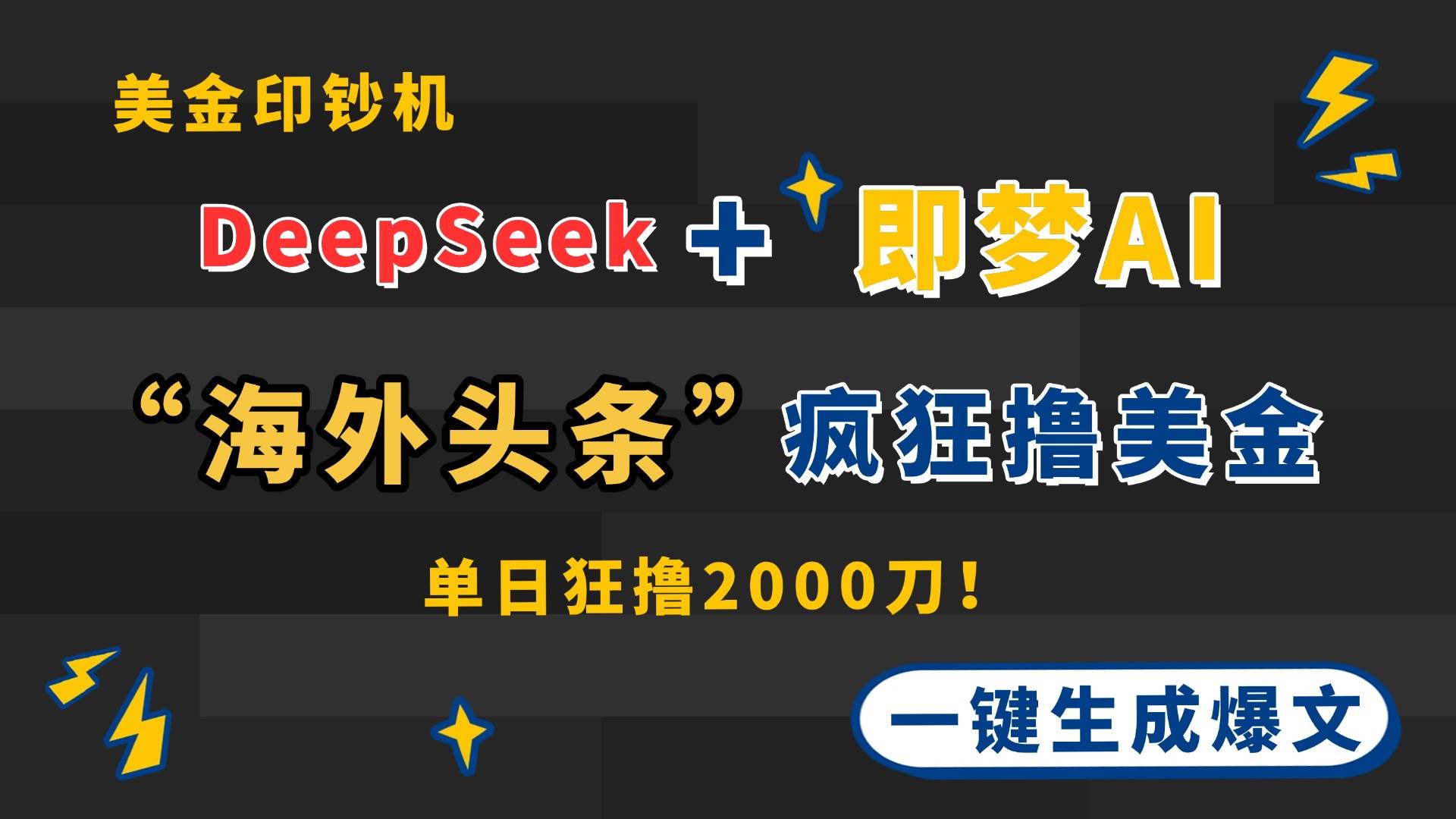 (14507期)DeepSeek+即梦AI出海,美金印钞机,在“海外头条”疯狂撸美金,一键生…-大可网创