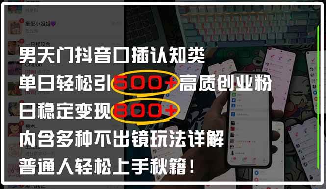(14506期)男天门抖音口播日引500+创业粉全拆解!日稳定变现500+,多种不出镜玩法…-大可网创