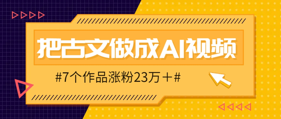 把课本里的古文做成爆火AI视频!流量猛的不行,7个作品涨粉23万+-大可网创
