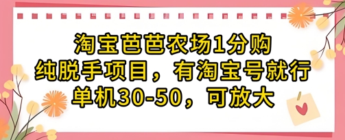 淘宝芭芭农场1分购纯脱手项目,有淘宝号就行单机30-50,可放大-大可网创