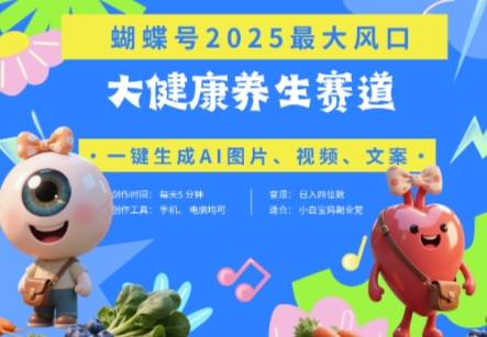 蝴蝶号器官养生赛道+豆包,AI快速产出爆款视频,起号快,带货超级猛,日入四位数-大可网创