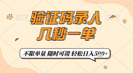 验证码录入,几秒钟一单,只需一部手机即可开始,随时随地可做,每天5张+【揭秘】-大可网创