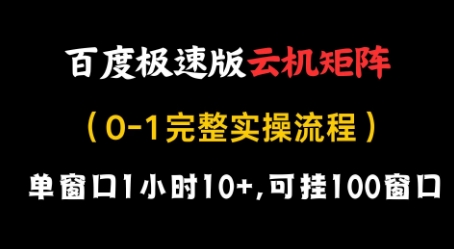 百度极速版云机矩阵项目,单窗口1小时10+,可挂100窗口,完整实操流程【揭秘】-大可网创
