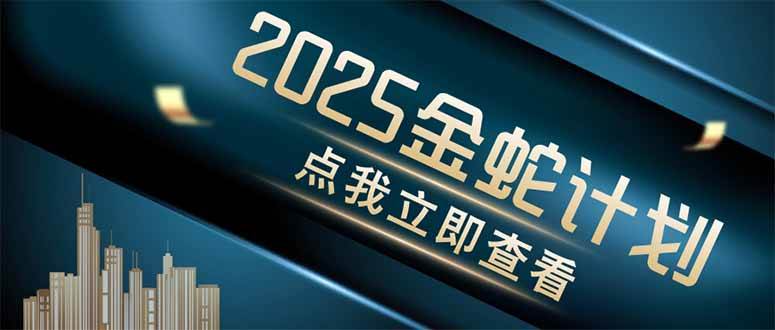 (14528期)金蛇计划 情感掘金 利用软件一键制作情感视频,同时发布四大体平台-大可网创