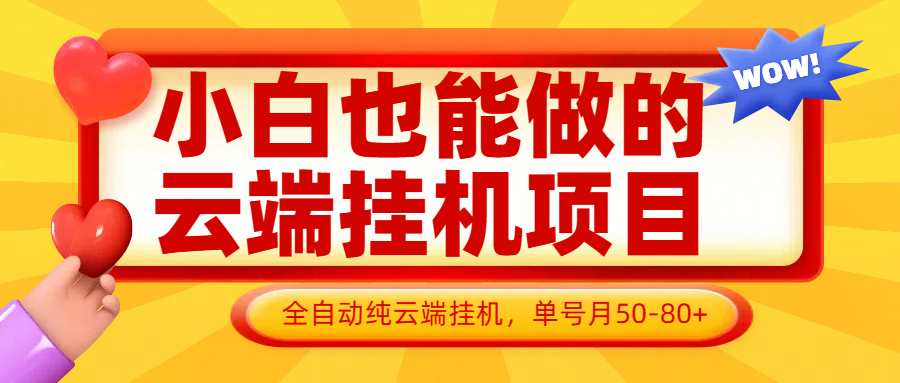 小白也能做的云端挂机项目无需操作,云端挂机,支持批量,单号月50-100,完全解放双手-大可网创