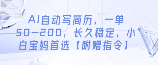 AI自动写简历,一单50-200,长久稳定,小白宝妈首选【附赠指令】-大可网创