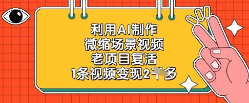 利用AI制作微缩场景视频,老项目复活,1条视频变现2k-大可网创