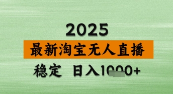 淘宝无人直播带货【最新】,日入数张,独家技术,不违规不封号,操作简单【揭秘】-大可网创