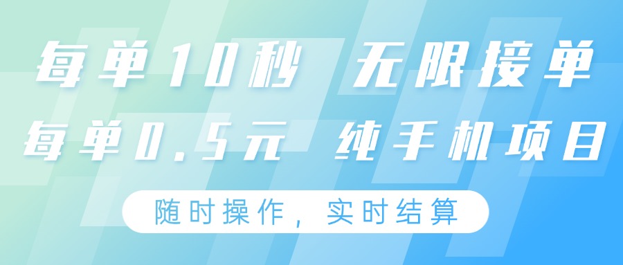 纯手机操作项目,每单耗时10秒,无限接单,单笔收益0.5元,支持24小时随时操做-大可网创