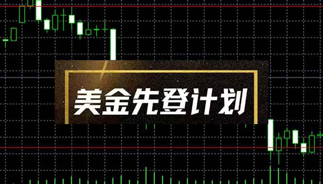 (14550期)美金先登计划(2025黑马项目) (单人日收益2至3K,当日可提现,可放大…-大可网创