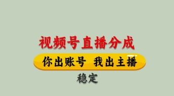视频号直播分成,全程托管招募,单月轻松变现8k【揭秘】-大可网创