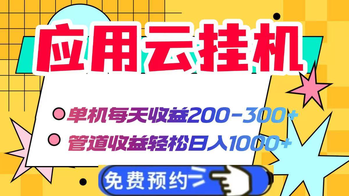 (14553期)应用云脚本挂机,单机每天收益200—300+,管道收益轻松日入1000+-大可网创