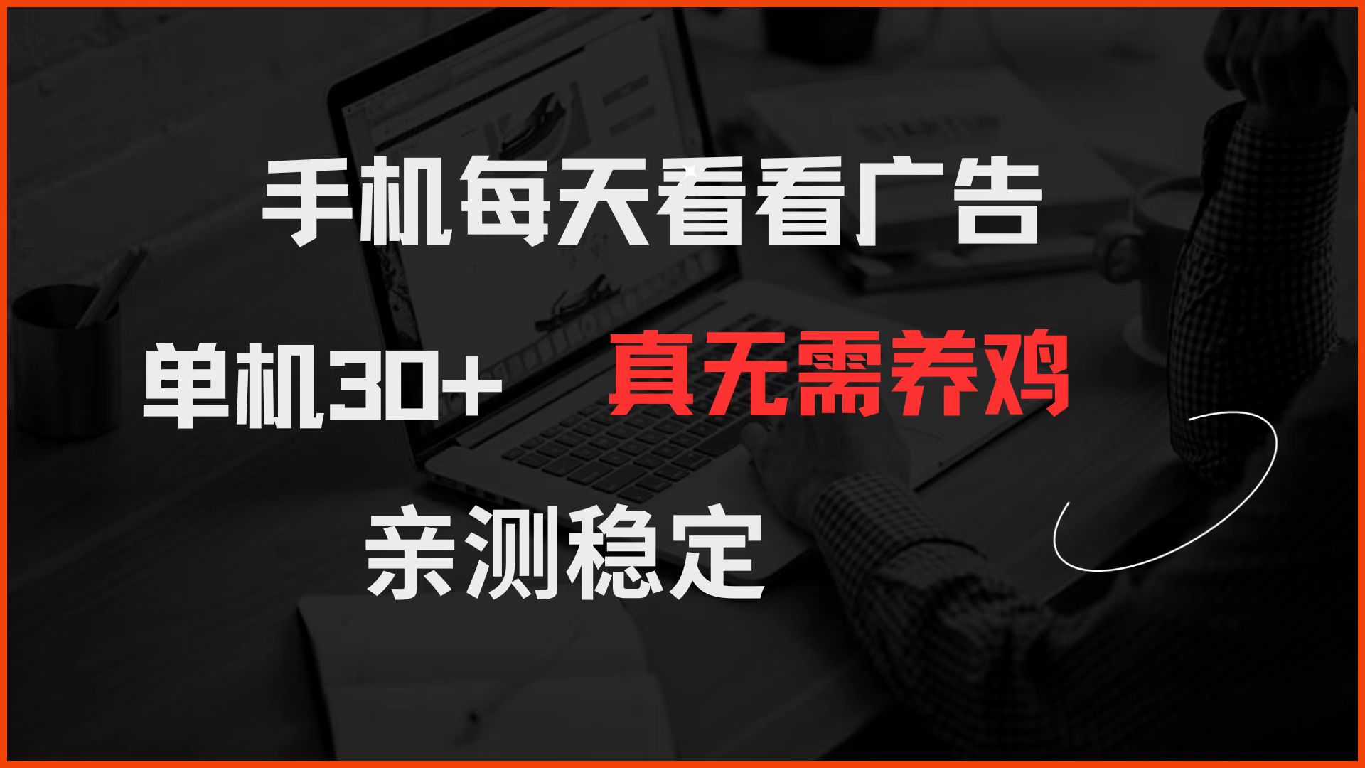 手机每天看看广告 单机30+ 真无需养鸡 亲测稳定-大可网创