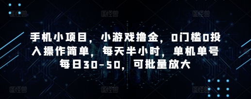 手机小项目,小游戏撸金,0门槛0投入操作简单,每天半小时,单机单号每日30-50,可批量放大-大可网创