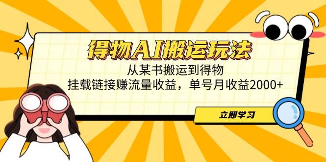 (14569期)得物AI搬运玩法,从某书搬运到得物,挂载链接赚流量收益,单号月收益2000+-大可网创