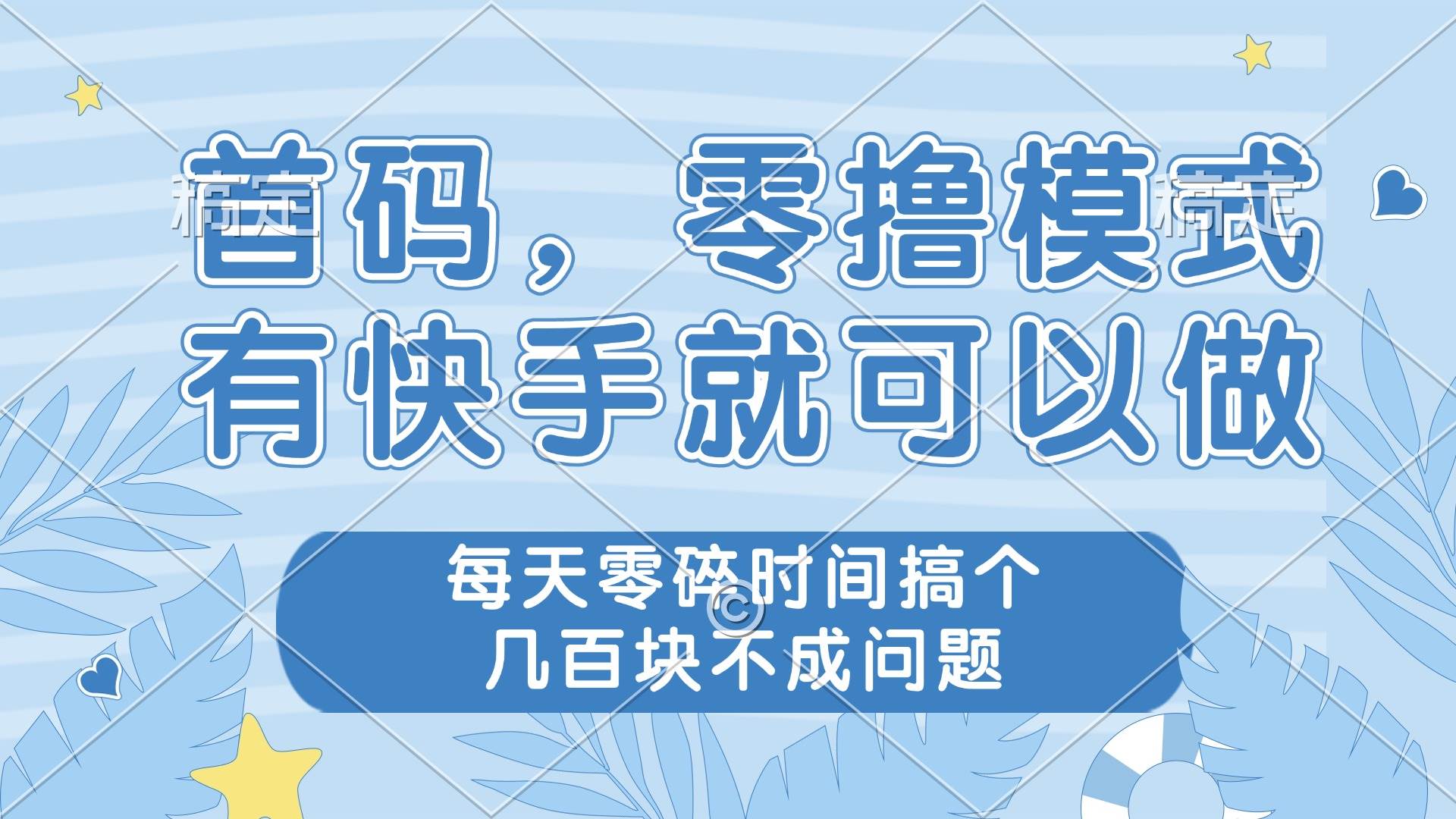 (14606期)零撸模式,有快手就可以做,每天零碎时间搞个几百块不成问题-大可网创