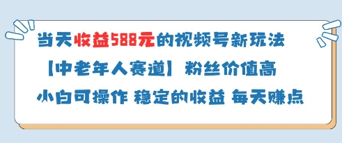 当天收益588的视频号分成计划新玩法中老年人赛道粉丝价值高-大可网创