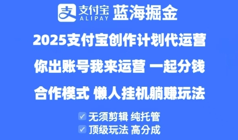 2025支付宝创作者分成计划代运营,纯托管,高分成,合作模式【揭秘】-大可网创