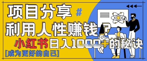 小红书日入1k+?揭秘人性洞察力,小白3分钟上手,点赞爆棚!-大可网创