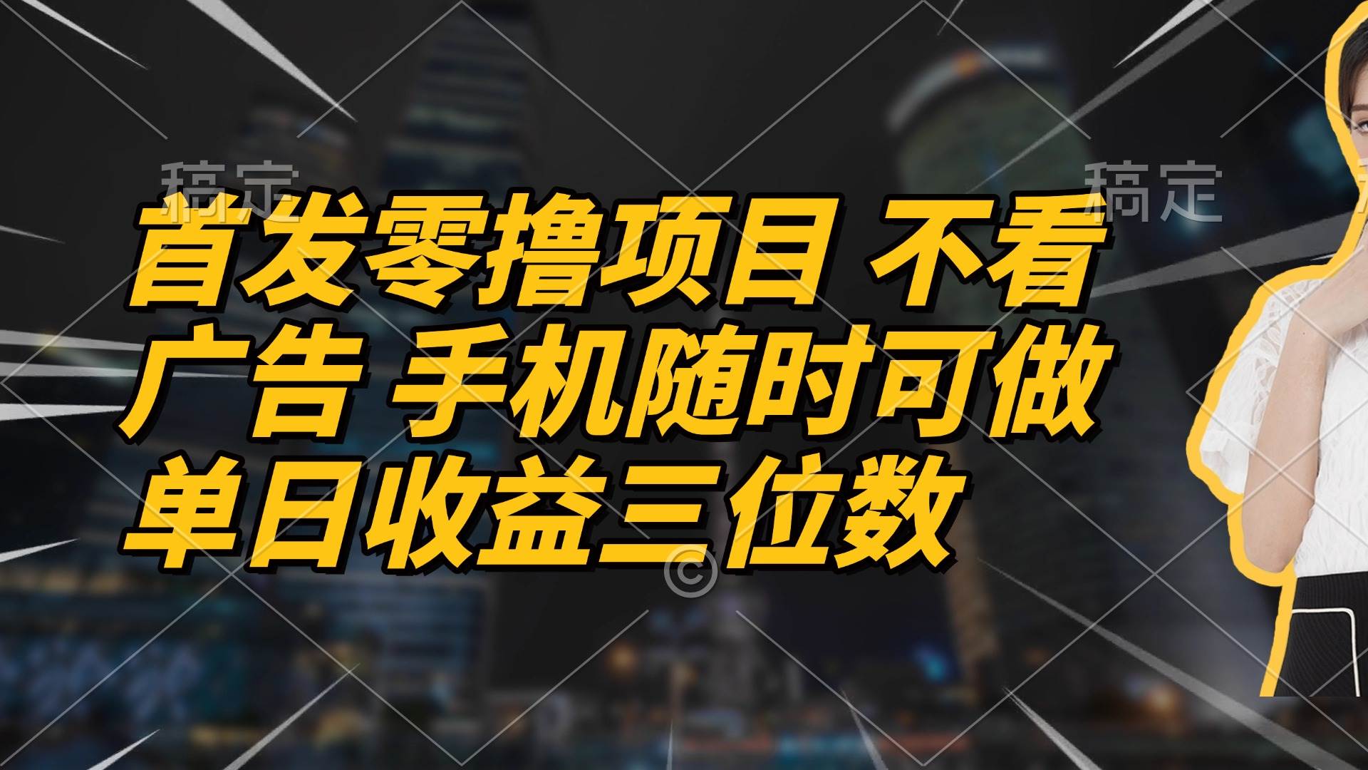 (14611期)首发零撸项目 不看广告 手机随时可做 单日收益三位数-大可网创