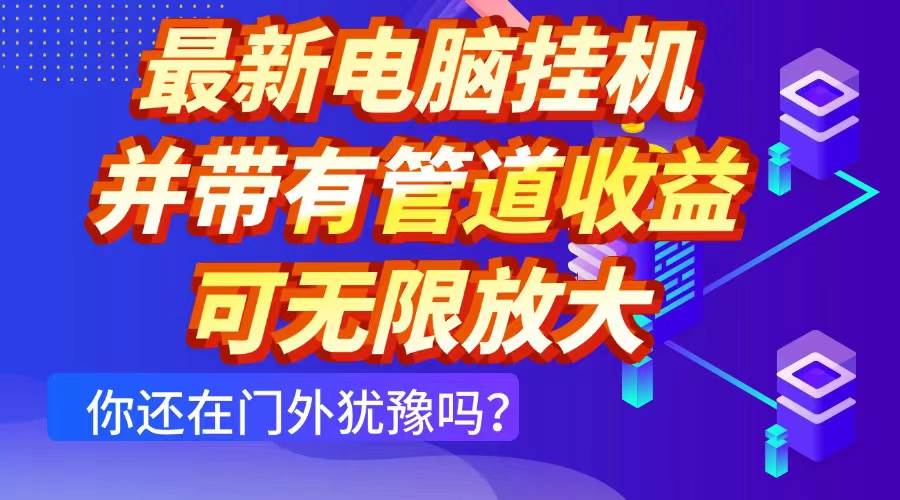 (14613期)最新电脑挂机单机每天收益300+ 并带有团队管道收益 可无限放大-大可网创