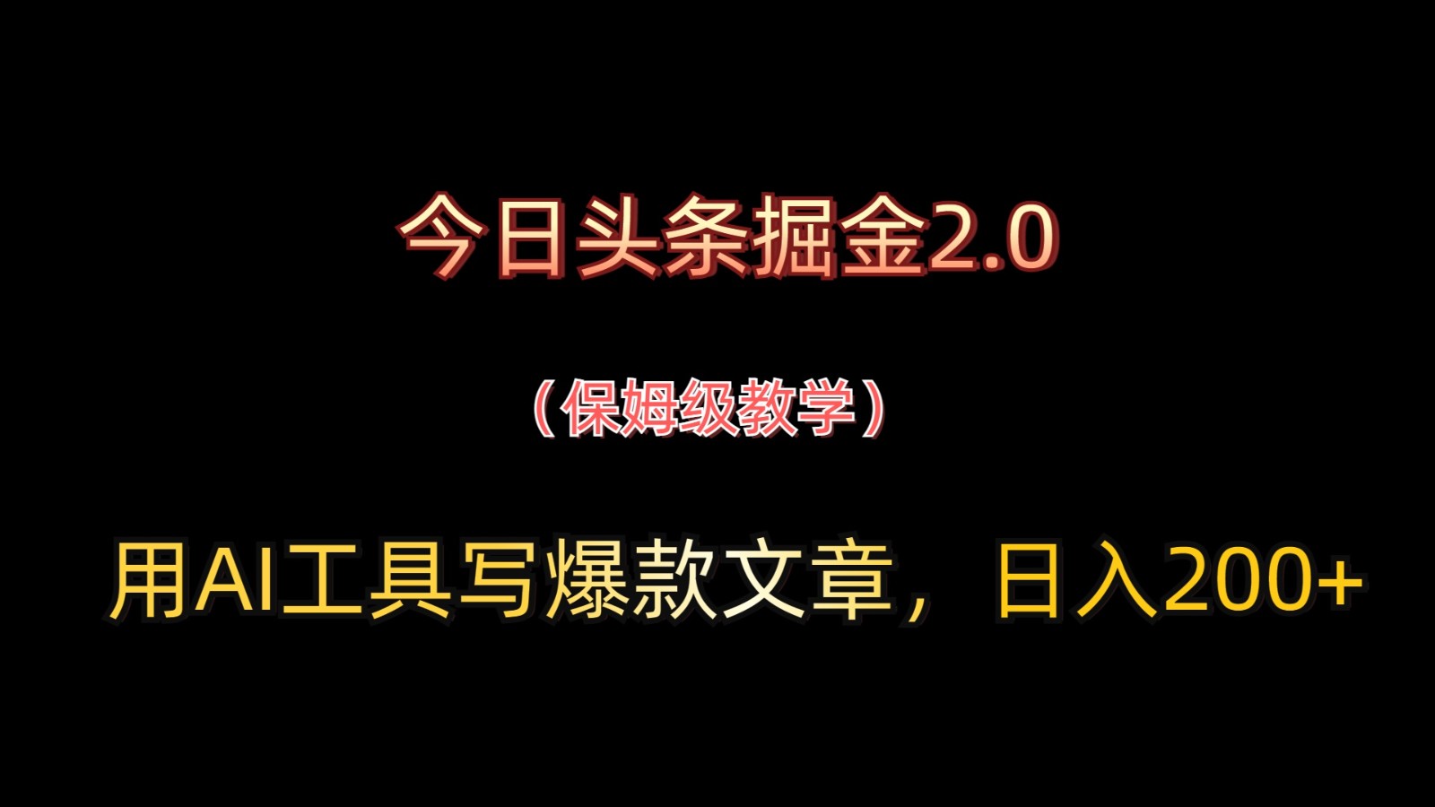 今日头条掘金2.0,用AI工具写爆款文章,日入200+-大可网创