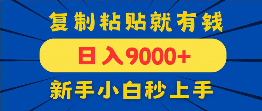 (14615期)手机发评论就有收益,一单10元日入9000+,新手小白复制粘贴秒上手-大可网创