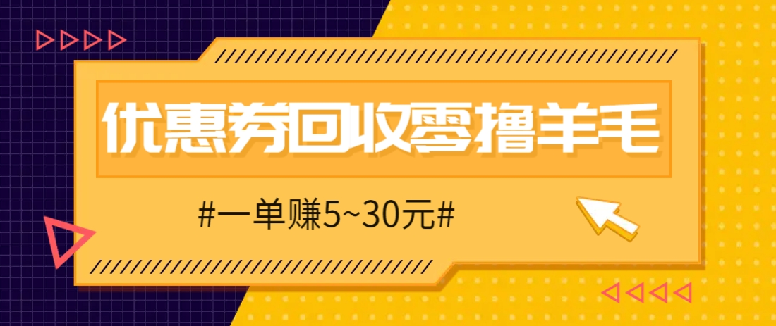 零撸项目,同程旅行优惠券回收,一单赚5~30元【保姆级教程】-大可网创