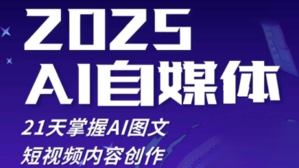 2025自媒体系统实战训练营,21天掌握AI图文短视频内容创作-大可网创