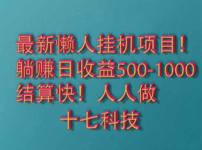 (14630期)2025最新懒人挂机项目!长久稳定,解放双手!单日收益500+-大可网创