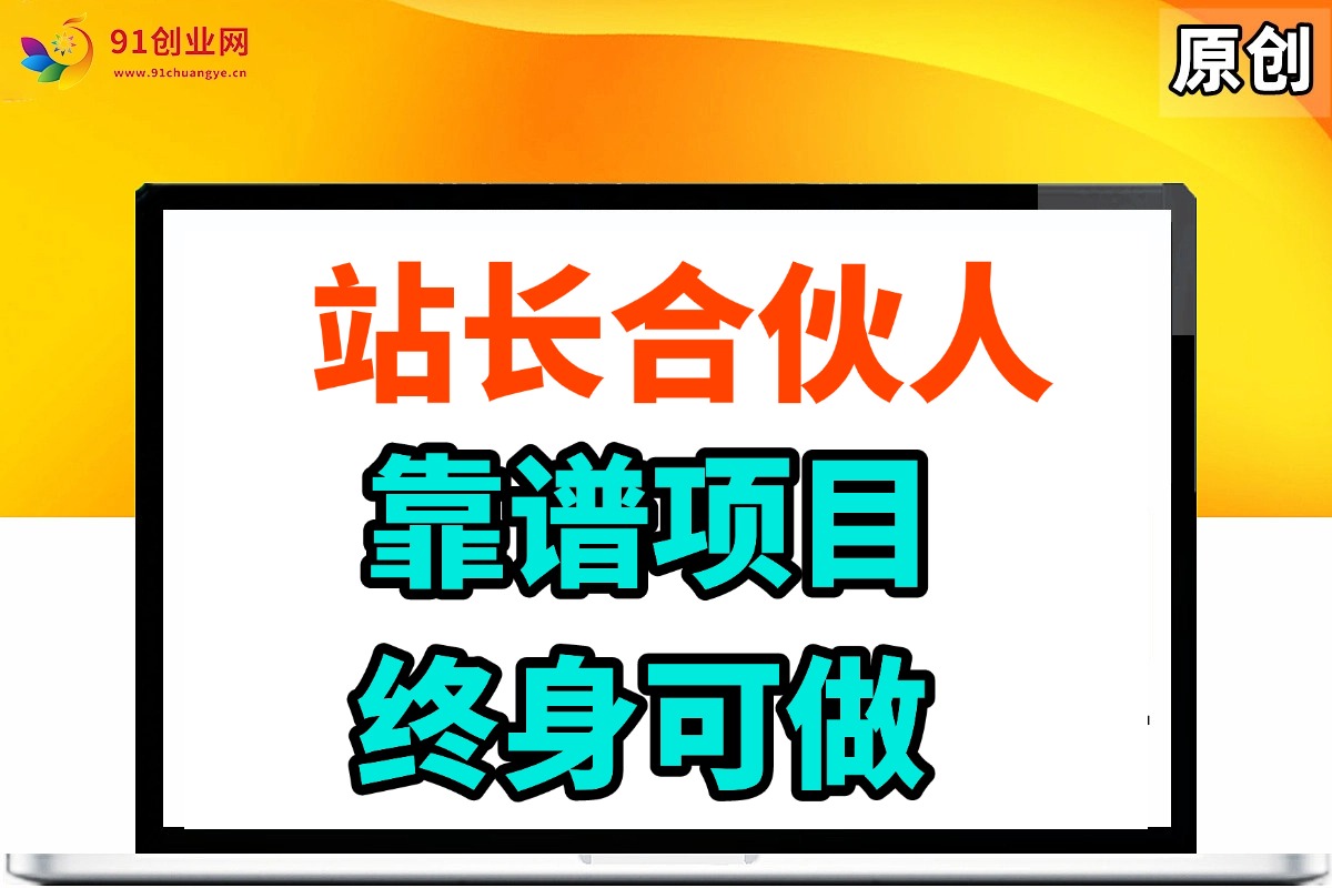 (14633期)站长合伙人,入门级运营教程,靠谱项目,终身可做,超低成本创业,终身利润。-大可网创