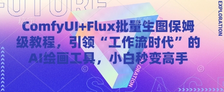 ComfyUI+Flux批量生图保姆级教程,引领“工作流时代”的AI绘画工具,小白秒变高手-大可网创