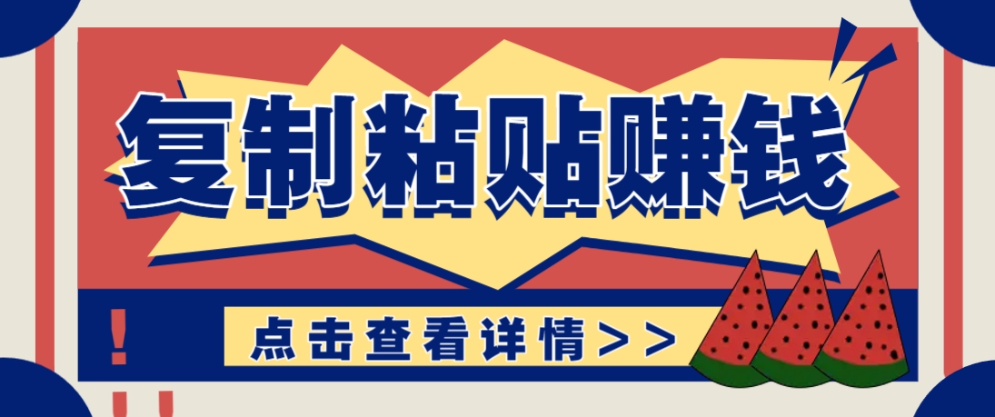复制粘贴赚钱项目,零门槛零成本评论区留言评论即可轻松日赚取100+-大可网创