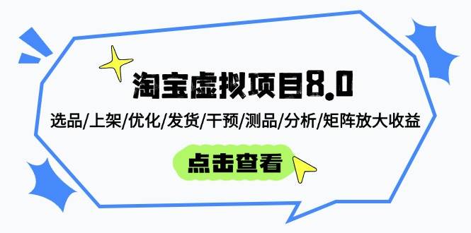 (14637期)淘宝虚拟项目8.0:选品/上架/优化/发货/干预/测品/分析/矩阵放大收益-大可网创
