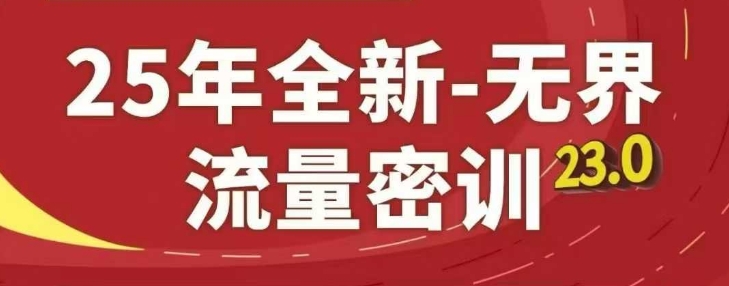 25年全新无界流量密训23.0,淘系精品系列课
