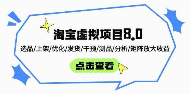 淘宝虚拟项目8.0:选品/上架/优化/发货/干预/测品/分析/矩阵放大收益-大可网创