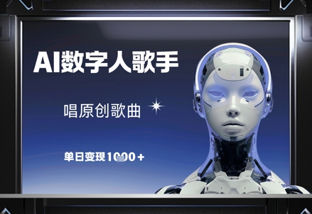 AI数字人歌手,唱原创歌曲,单日变现1k-大可网创