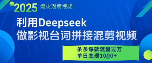 利用Deepseek做影视台词拼接混剪视频,条条爆款流量过W,单日变现多张-大可网创