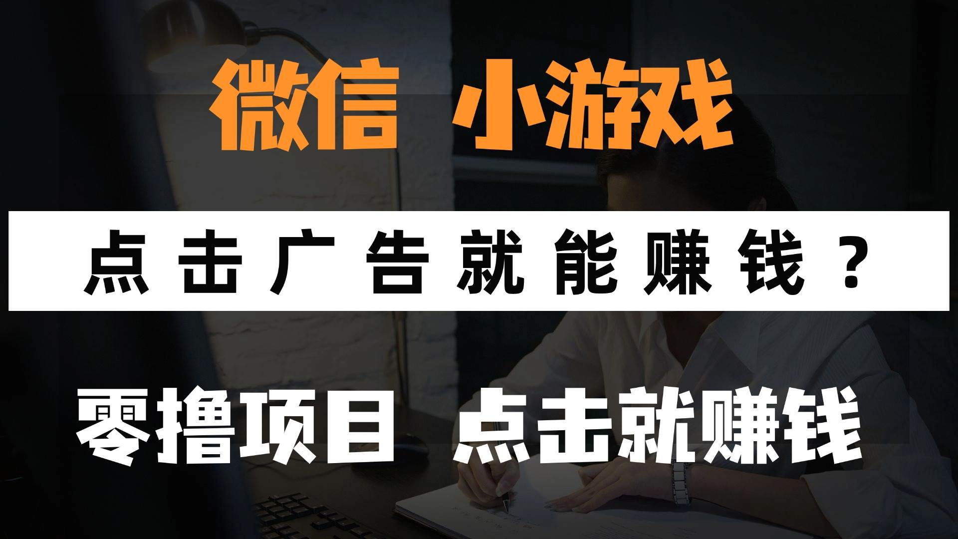 (14653期)只需要看广告就能赚钱?微信小程序小游戏,0撸手机赚钱,甚至连游戏都…-大可网创