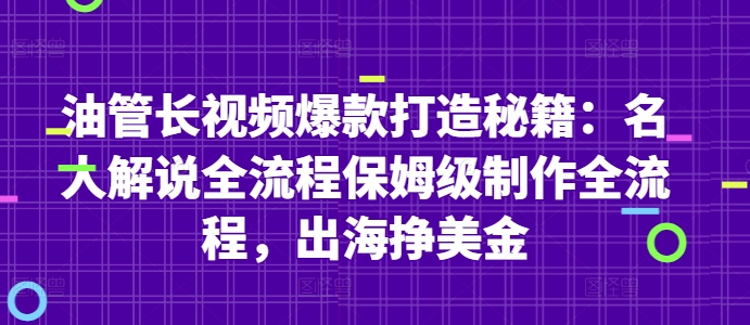 油管长视频爆款打造秘籍:名人解说全流程保姆级制作全流程,出海挣美金-大可网创