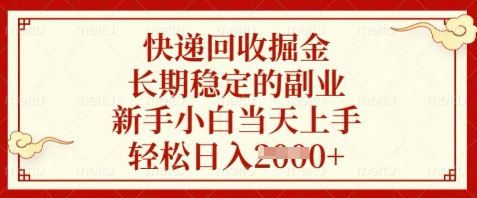 快递回收掘金,长期稳定的副业,新手小白当天上手,轻松日入数张【揭秘】-大可网创