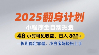 2025翻身计划小程序全自动掘金,48小时可见收益,日入多张+,长期稳定靠谱,小白宝妈轻松上手【揭秘】-大可网创